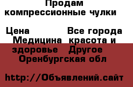 Продам компрессионные чулки  › Цена ­ 3 000 - Все города Медицина, красота и здоровье » Другое   . Оренбургская обл.